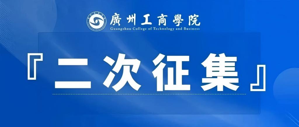 抓住最后机会！圆梦本科！广东省二次征集志愿拟征集预告
