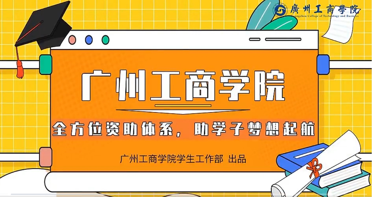 广州工商学院本专科学生资助政策简介