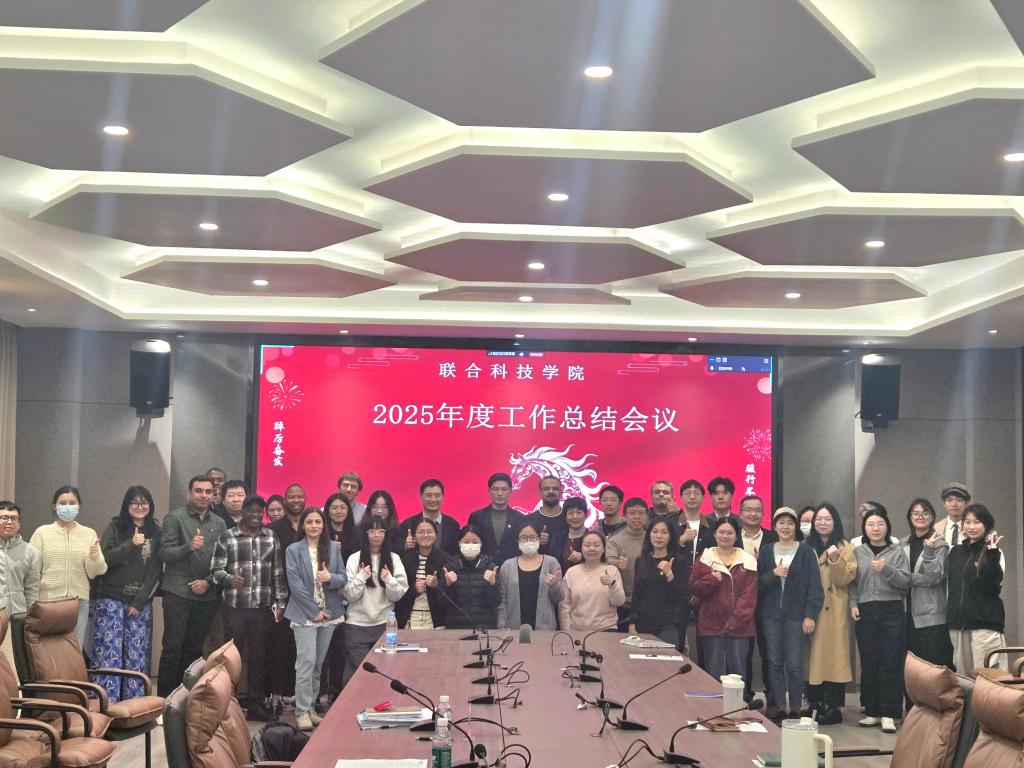 回望耕耘初心，奋楫开拓未来丨联合科技学院2025年度工作总结会议顺利召开