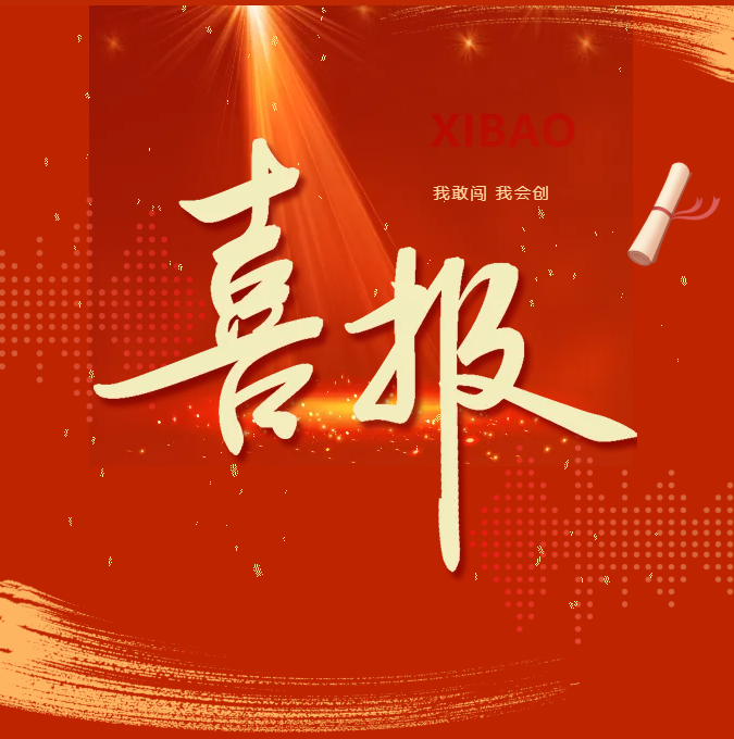 国创赛喜报｜主赛道｜我敢闯 我会创，我院在中国国际大学生创新大赛（2026）校赛主赛道斩获重磅佳绩！