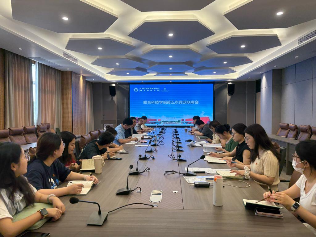 筑牢安全底线，扛起新时代国家安全使命——联合科技学院召开第五次党政联席会